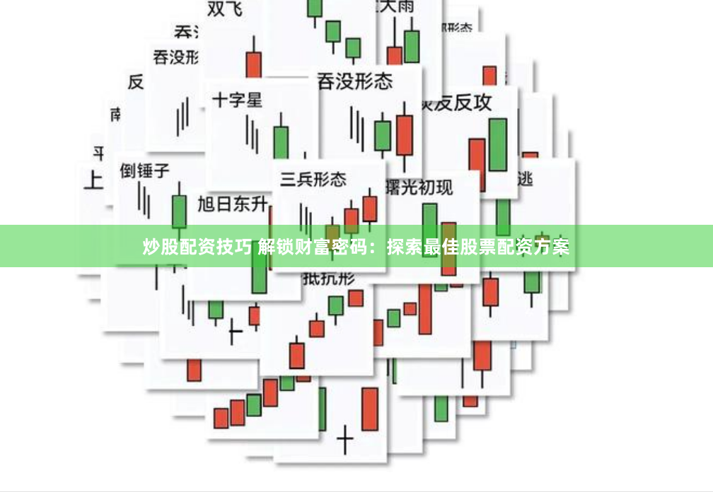炒股配资技巧 解锁财富密码：探索最佳股票配资方案