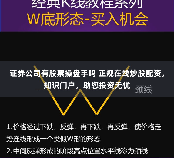 证券公司有股票操盘手吗 正规在线炒股配资，知识门户，助您投资无忧
