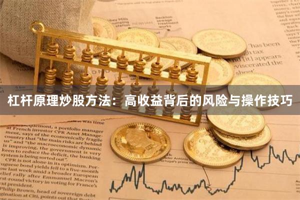 杠杆原理炒股方法：高收益背后的风险与操作技巧