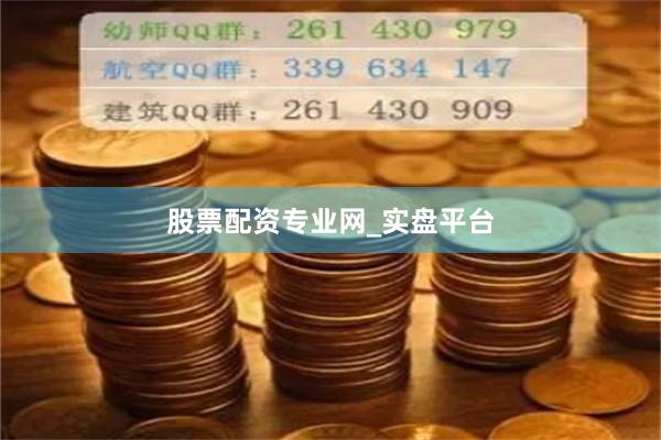 股票配资专业网_实盘平台