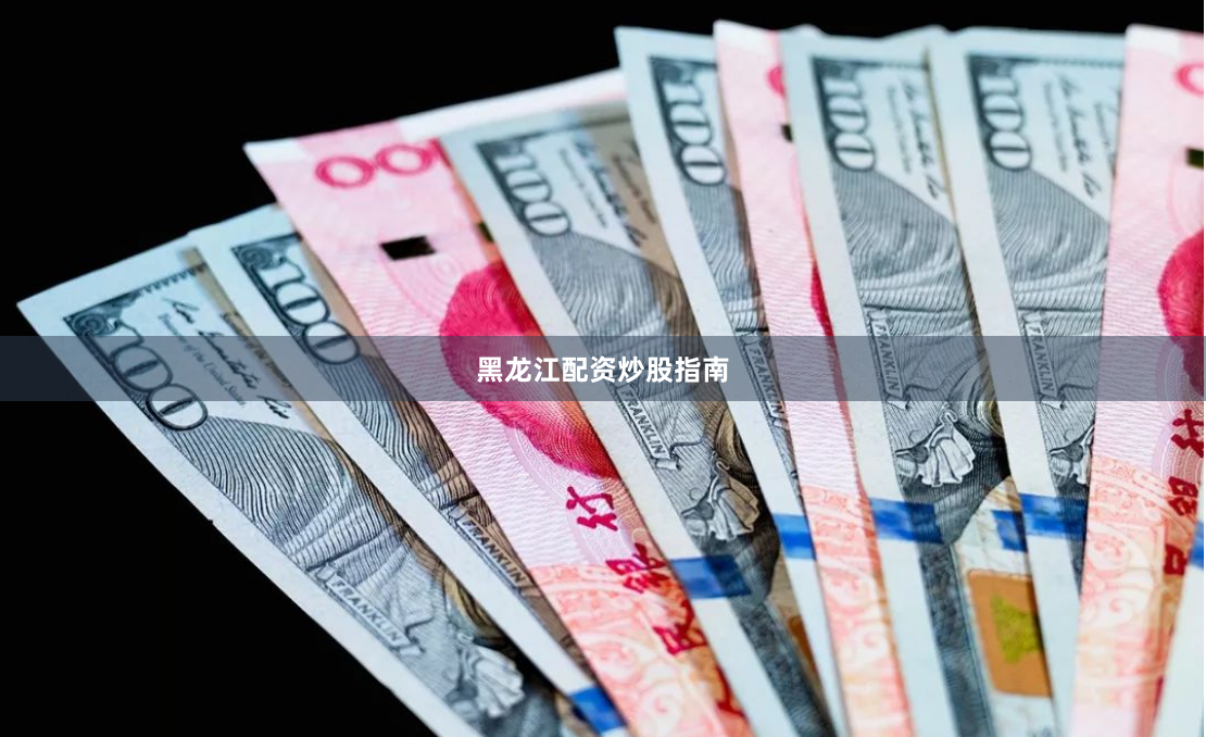 黑龙江配资炒股指南