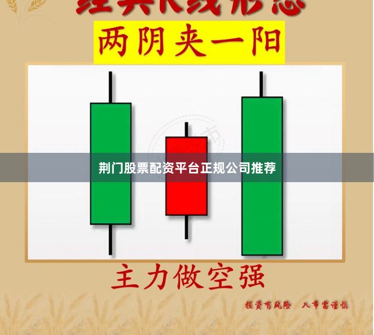 荆门股票配资平台正规公司推荐
