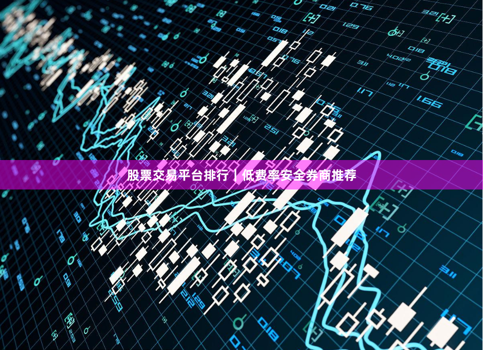 股票交易平台排行｜低费率安全券商推荐