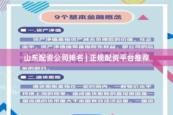 山东配资公司排名 | 正规配资平台推荐